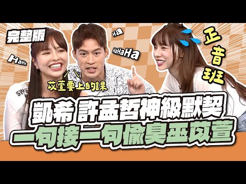 光速達成共識！凱希、許孟哲神級默契 一句接一句偷臭巫苡萱│天才衝衝衝完整版EP990│2025.11.08