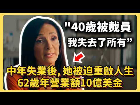 40歲中年失業,她一度崩潰,從一間空臥室開始做到年營收10億美金|白手起家商業故事| Brayden布萊登