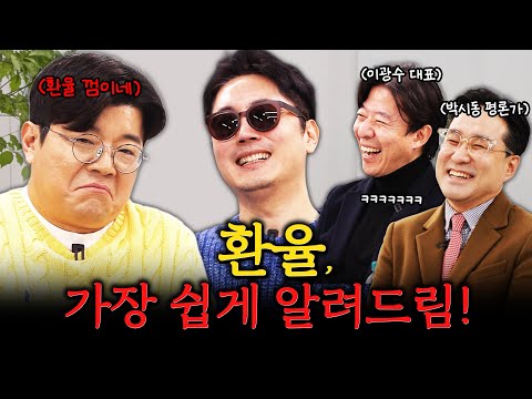 최욱에게 환율이 뭔지 확실히 알려줬습니다! #정영진 #최욱 #이광수 #박시동