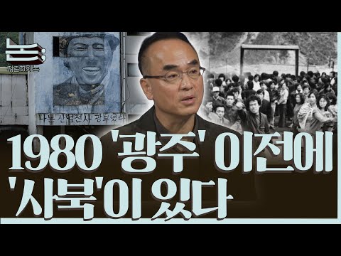 [정준희의 논] 그때도 묻혔고, 그 뒤로도 잊혀버린, 1980 사북ㅣ박봉남 다큐멘터리 '1980 사북' 감독ㅣ2025년 11월 14일 금요일