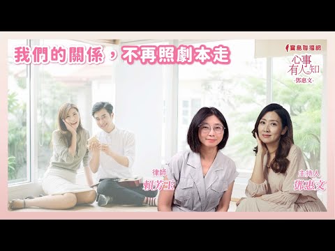 我們的關係，不再照劇本走── 鄧惠文 專訪 賴芳玉 律師 —【心事有人知】20250423