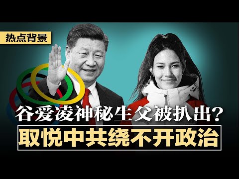 谷爱凌神秘生父被扒出?谷歌五号人物,母亲也非普通人;被中国网民捧在手心,谷爱凌取悦中共绕不开政治;冬奥奋抢金牌保习近平连任,中国使出阴招 | 热点背景(20220209)