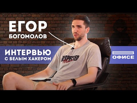 Интервью с БЕЛЫМ ХАКЕРОМ / БЕЛЫЙ ХАКИНГ/ Заработок на BUG BOUNTY / Cybercryme / Ситхи и МИСТЕР РОБОТ