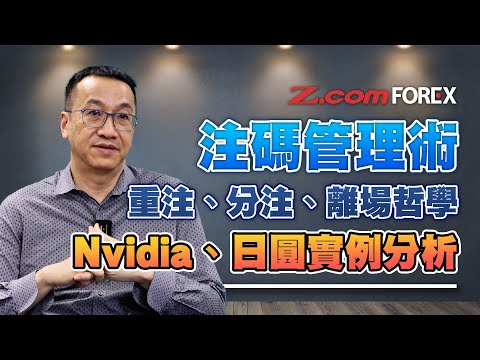 英Sir注碼管理術，如何決定重注﹑分注買入及離場策略？Nvidia﹑日圓﹑槓桿投資實例分析 | 黃國英 | Z.com Forex 外匯交易室