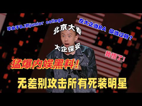 【喜剧之王单口季】付航吐槽娱乐圈黑暗，冒充粉丝接机还被坑？BA=保安不是白当的！