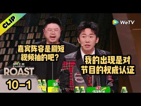【ENG】呼兰这嘴开了光!现场拆穿导演组:这嘉宾阵容是刷短视频随机抽的吧?|《主咖和Ta的朋友们》Roast