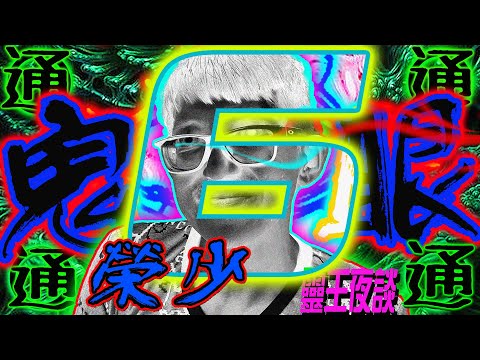 結界裡的東西!｜阿修羅之路｜榮少有事宣佈【REAL鬼眼通 X 靈王夜談 ft 榮少】PART 6