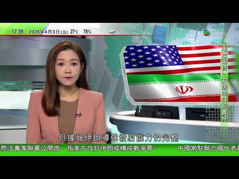 無綫TVB六點半新聞報道｜據報伊朗導彈發射能力仍完整 逾百名專家指攻伊或構成戰爭罪｜傅聰：籲安理會為推動中東局勢降溫發揮積極作用｜據報中國於南海羚羊礁填海造地或建軍事基地 工程引起越南不滿｜TVB