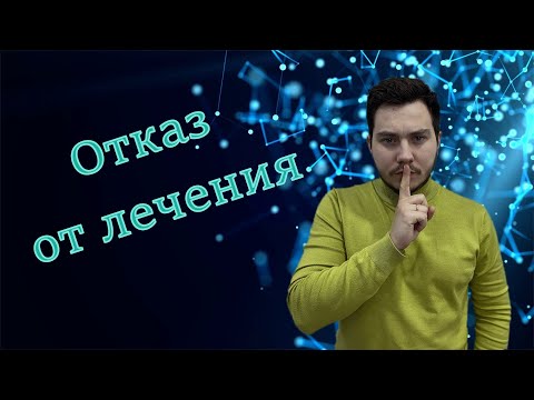 Отказ от лечения в онкологии