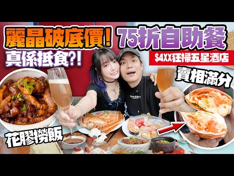 麗晶破底價！75折$4XX狂掃五星酒店自助餐！爆膏蟹＋花膠撈飯太誇張？！真係抵到癲？！