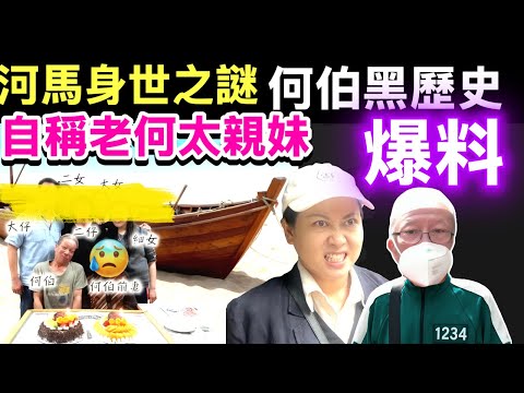 #何太真面目 #何伯何太 #何太兒子 何太被爆疑似婚姻經歷被指曾於國內結婚 「已故何太妹妹」反擊何伯？ Smart Travel《娛樂新聞》   #河馬何志華假結婚 #中年好聲音4 #佘詩曼新聞女王3