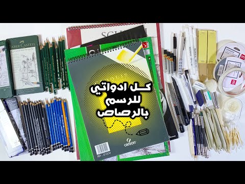 ادواتي للرسم بأقلام الرصاص  جميعها مع الاسعار