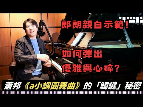 郎朗親自示範！蕭邦《a小調圓舞曲》的「觸鍵」秘密，如何彈出優雅與心碎？｜深度解析技巧與情感處理 🎹 #郎朗 #郎朗大师课 #piano #pianotutorial #钢琴