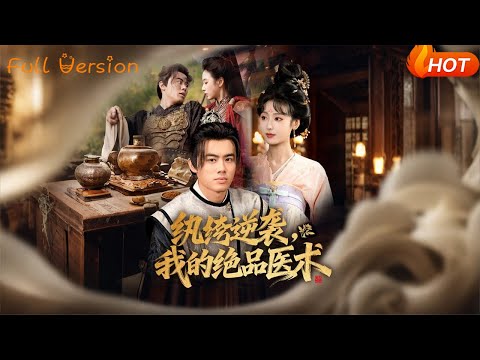 【Full Version】《纨绔逆袭，我的绝品医术》（完结超清）#最新短劇全集#短劇全集#短劇#熱門短劇#短劇推薦#shorts videos#大陸短劇#初六剧场
