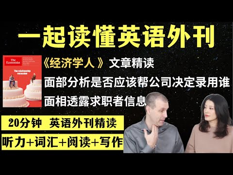 人脸分析是否应该帮公司决定招聘谁？｜英语外刊精读｜词汇量暴涨｜英语阅读｜英语听力｜英文写作｜一起读懂美国新闻｜趣味学英语｜《经济学人》文章精读｜外刊精读第153期