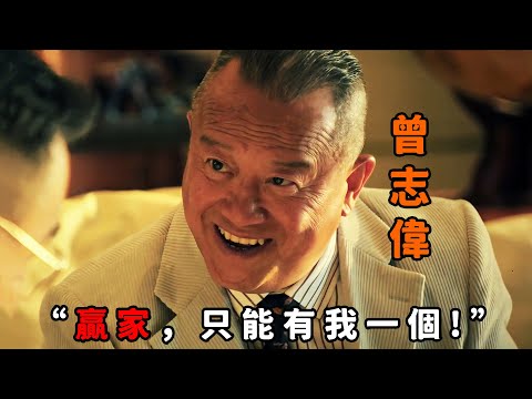 “贏家只有一個，那就是我！”，不愧是法外狂徒“曾志偉”，為競選市長殺孽無數，敢和他爭都得被一槍爆頭