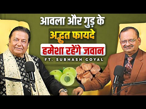 आवला और गुड़ के अद्भुत फायदे, हमेशा रहेंगे जवान | Subhash Goyal