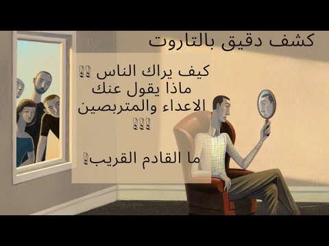 تاروت اختر حجر🚦كيف يراك الناس ؟😍🦋و ماذا يقول عنك الاعداء!🧐🗣 وماذا تتوقع بالقادم ⚡️