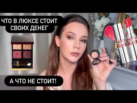 EYE AND LIP LUXURY THAT IS (AND NOT!) WORTH YOUR MONEY