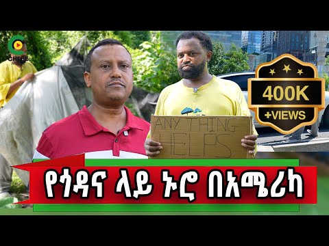 የኛሰው በአሜሪካ ሔኖክ አሜሪካ ጎዳና ላይ የወጣው ምን ገጥሞት ነው? 