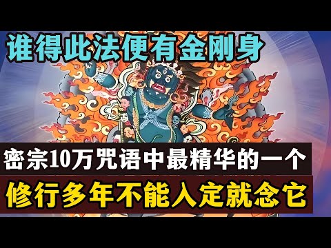 这个密咒不但让你练就金刚之身！完成数量随便吹口气就能给他人加持，修行多年不能入定，念它试试吧！ #密宗本尊#金刚铠甲  #藏传