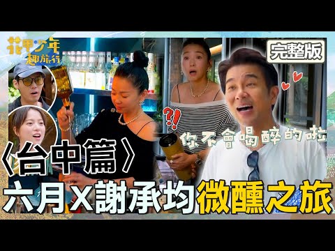 〈2025 Taichung Attractions〉Sanxi Omelette/Houfeng Cycling Trail/Techno Bistro