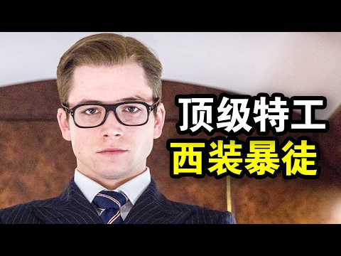 街头混混成为顶级特工，绅士风度拉满，三人灭掉整个黑帮，一口气看完犯罪悬疑片《王牌特工：特工学院》《王牌特工2：黄金圈》！