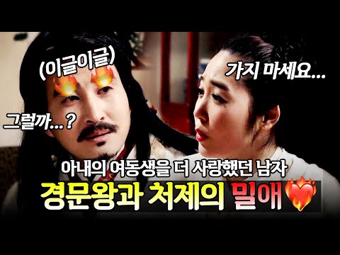 아내보다 처제를 더 사랑했던 남자! 은밀한 로맨스를 즐겼던 신라 경문왕의 러브 스토리🔥❤ | 천일야사 5회