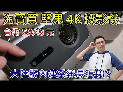 淘寶買了堅果 N1S pro 4K 至臻版！買大陸版有什麼風險？介面長怎樣？簡單來開箱一下吧！