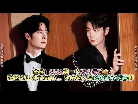 哇哦!2026第一个双人活动终于来啦🤩按照今年和以往的经验,不知道这回俩人会给咱多少惊喜啊~当然一切都没有顺利完成活动重要,祝一切顺利#博君一肖 #向全世界安利 #这谁能顶得住啊 #肖战王一博