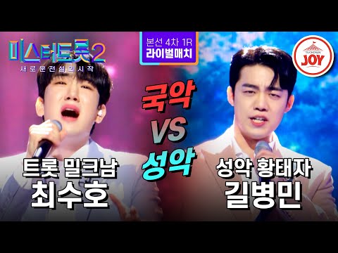 [#미스터트롯2] 장르 명예 걸고 왕관을 사수하라! 최수호의 '그 이름 어머니' VS 길병민의 '매화' - 본선4차 1R 라이벌매치 #TV조선조이 (230223 방송)
