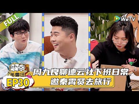 【毛雪汪 】第30期:周九良聊德云社下班日常,邀秦霄贤去旅行|《毛雪汪》#综艺 #毛雪汪 #李雪琴 #毛不易