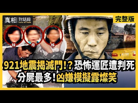 【#真相對話錄】921地震揭滅門！恐怖運匠遭判死 分屍最多！凶嫌模擬露燦笑