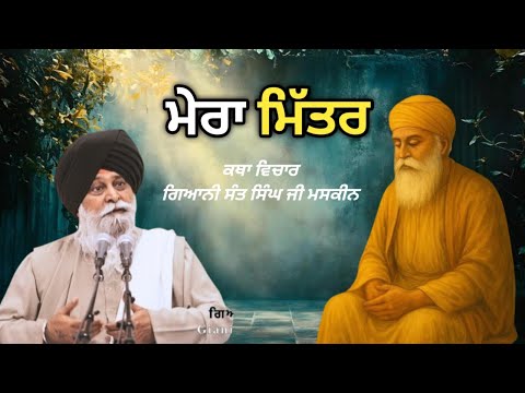 ਅਕਾਲ ਪੁਰਖ ਮੇਰਾ ਮਿੱਤਰ Giani Sant Singh Ji Maskeen 