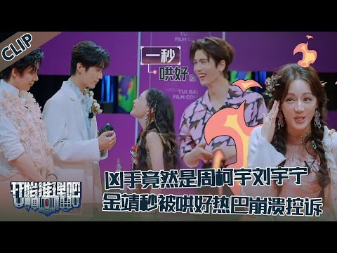 【开始推理吧 第3季】EP5—12：周柯宇刘宇宁是凶手，金靖被一秒哄好，迪丽热巴崩溃控诉！！The Truth S3 #迪丽热巴 #刘宇宁 #白宇 #金靖 #周柯宇 #张凌赫