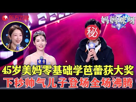 45岁美妈与儿子惊喜同台，儿子颜值太高引爆全场，双胞胎姐妹失散30年奇迹重逢，竟然是靠直播找到的！#妈妈咪呀第九季 FULL