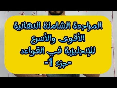 المراجعة الشاملة الأسرع للإنجليزية في القواعد -جزء1-