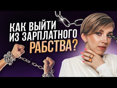 Зарплата — это не ДОХОД! Хватит жить от ЗП до ЗП! Как выйти из зарплатного РАБСТВА?