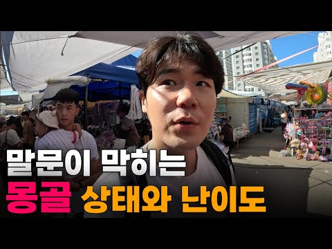"좀 심하잖아!!" 제2의 한국? 여러모로 놀라운 충격의 몽골 입국[1]🇲🇳