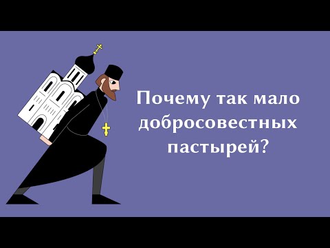 Почему так мало добросовестных пастырей?