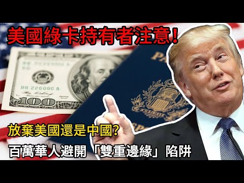 美國綠卡持有者注意！綠卡 + 戶口二選一！放棄美國還是中國？3 條可行路徑，幫你避開 “雙重邊緣” 陷阱