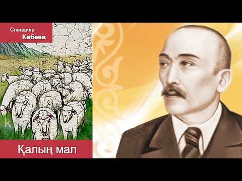 «Қалың мал» романы. Спандияр Көбеев