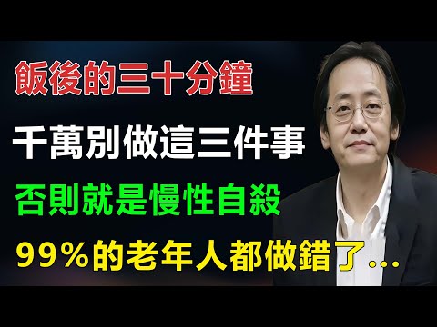 飯後30分鐘，千萬別做這三件事，否則就是慢性自殺，99%的老年人都做錯了...#倪海廈 #中醫 #風水 #易经 #養生 #健康