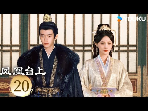 【ENG SUB】[Love & Crown] EP20 | Allen Ren / Peng Xiaoran | YOUKU SUSPENSE
