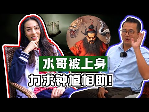 【水哥遇美女灵体被上身】美女跟着水哥强硬上身!!上身就像病毒入侵一样侵蚀你的意识!水哥力求钟馗帮助驱魔|Alicia通灵师 FT. Rsooigor