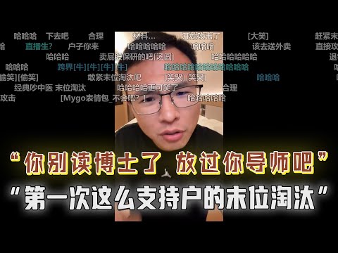 “你别读博士了，放过你导师吧！弹幕：第一次这么支持户子的末位淘汰制