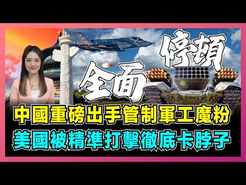 中國重磅出手管制軍工魔粉,美國被精準打擊徹底卡脖子!|不能落入敵人手中,為何禁運銻比稀土令美國更難受?|美軍遇挑戰,軍工供應鏈斷裂!【屈姬主播 EP244】
