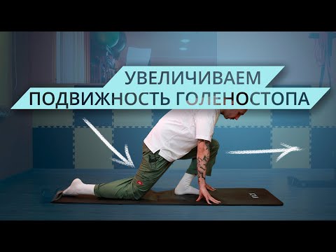 Подвижность голеностопа можно улучшить быстро и просто!