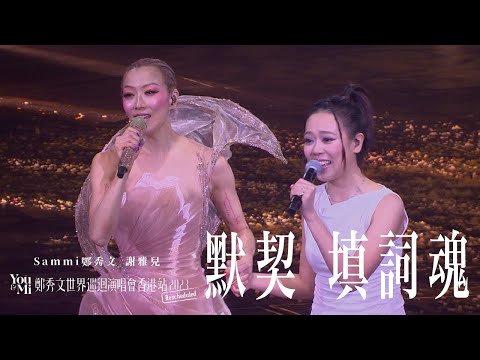 You & Mi 鄭秀文世界巡迴演唱會香港站2023(Rescheduled) 第五場嘉賓 ｜謝雅兒  - 默契 填詞魂