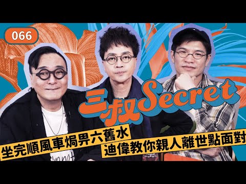 三叔Secret EP066｜坐完順風車焗畀六舊水｜迪偉教你親人離世點面對
